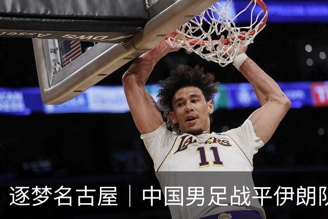 逐梦名古屋｜中国男足战平伊朗队，末轮平局即可出线