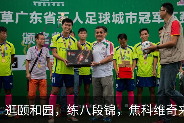 逛颐和园，练八段锦，焦科维奇来中网就像“回家”