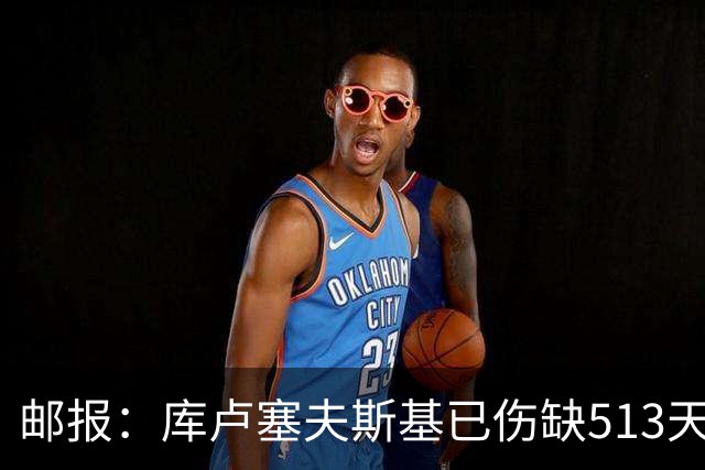 邮报：库卢塞夫斯基已伤缺513天，期间热刺经历4位主教练2位主席