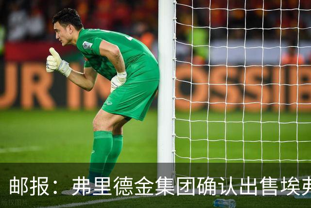 邮报：弗里德金集团确认出售埃弗顿，要价8亿英镑，事前没人知道