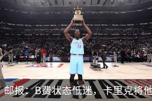 邮报：B费状态低迷，卡里克将他移出10号位