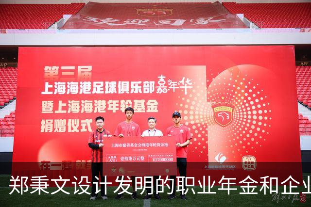 郑秉文设计发明的职业年金和企业年金，是他明修栈道，暗度陈仓