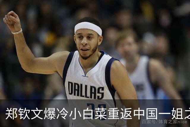 郑钦文爆冷小白菜重返中国一姐之位，吴易昺不敌紫薇披露输球原因