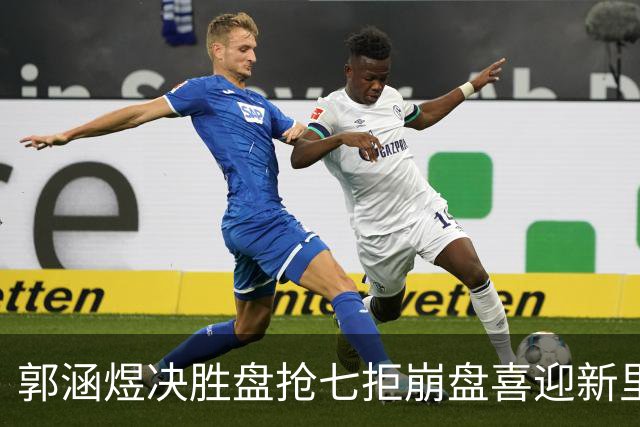 郭涵煜决胜盘抢七拒崩盘喜迎新里程碑，粤媒点出武网两大无语事件