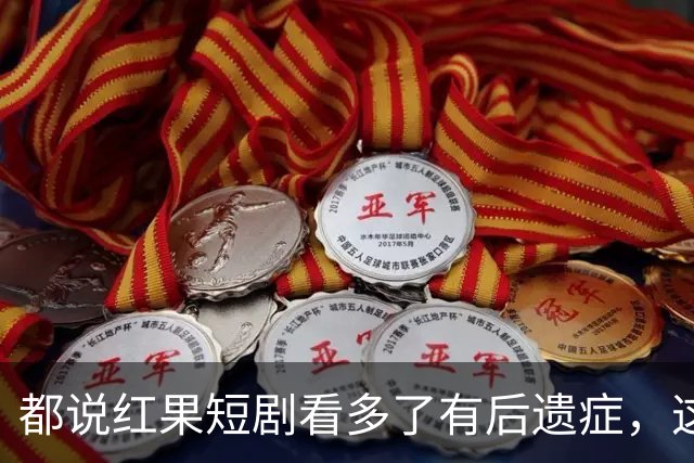 都说红果短剧看多了有后遗症，这回真信了！