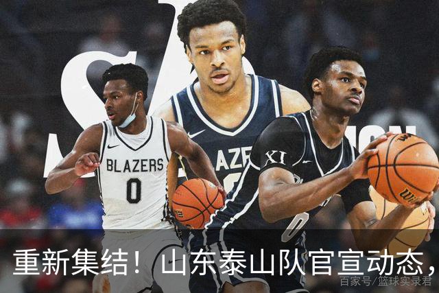 重新集结！山东泰山队官宣动态，克雷桑回归，强力外援返回巴西
