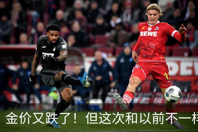 金价又跌了！但这次和以前不一样，920元背后藏着一个关键信号