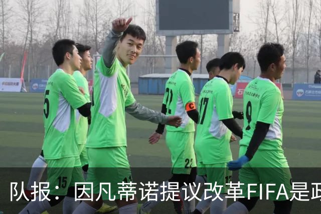 队报：因凡蒂诺提议改革FIFA是政治作秀，是路易十六玩过的套路