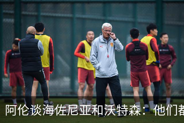 阿伦谈海佐尼亚和沃特森：他们都是侧翼强援 能助力球队冲冠