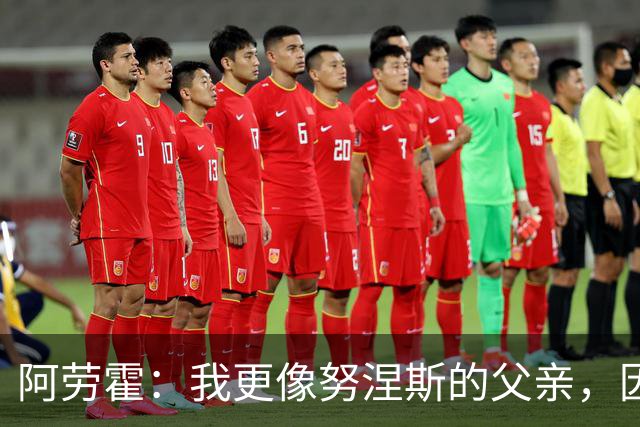 阿劳霍：我更像努涅斯的父亲，因为去哪儿我都得带着他