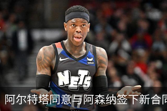阿尔特塔同意与阿森纳签下新合同，待遇提升