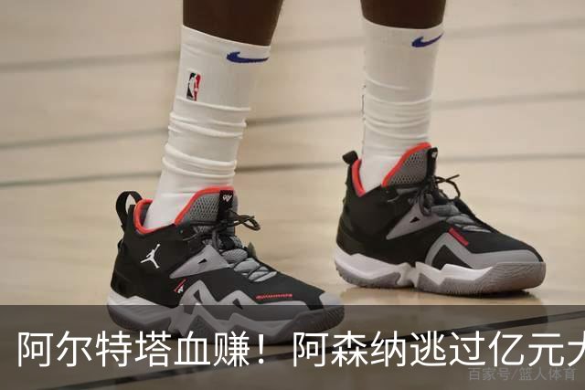 阿尔特塔血赚！阿森纳逃过亿元大坑！昔日巨星断崖下滑