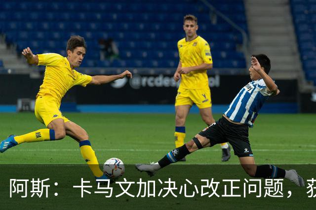 阿斯：卡马文加决心改正问题，获穆帅和齐达内信任