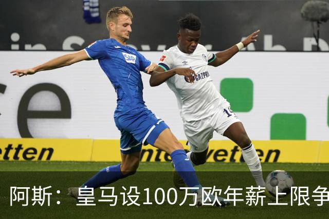 阿斯：皇马设100万欧年薪上限争夺16岁的JJ-加布里埃尔