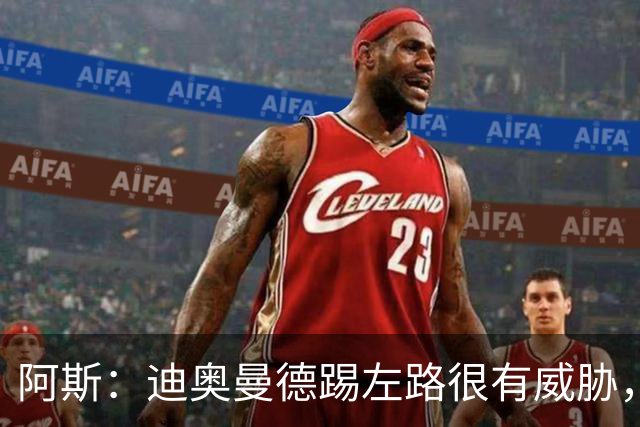 阿斯：迪奥曼德踢左路很有威胁，维尼修斯首发不再是毫无争议