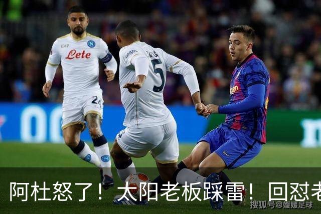 阿杜怒了！太阳老板踩雷！回怼老东家！到底该怪谁？