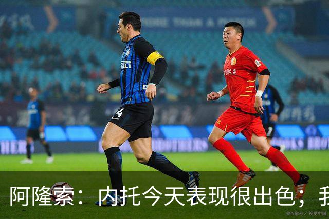 阿隆索：内托今天表现很出色；我们需要更多这样的零封