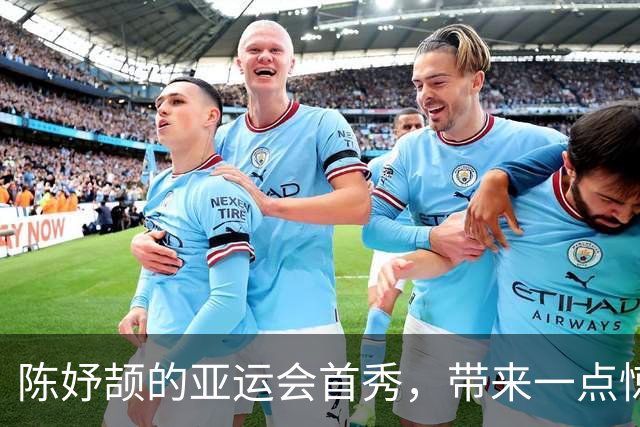 陈妤颉的亚运会首秀，带来一点惊喜，留下一些遗憾