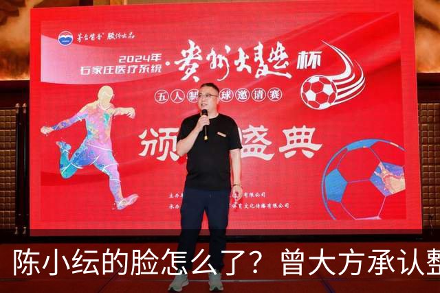 陈小纭的脸怎么了？曾大方承认整骨十次，为变美忍剧痛，过程遭罪