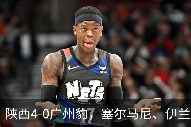 陕西4-0广州豹，塞尔马尼、伊兰杜斯特1射2传，阿兹拉克破门