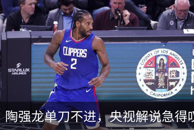 陶强龙单刀不进，央视解说急得叹气：哎呀！怎么打的！太草率了！