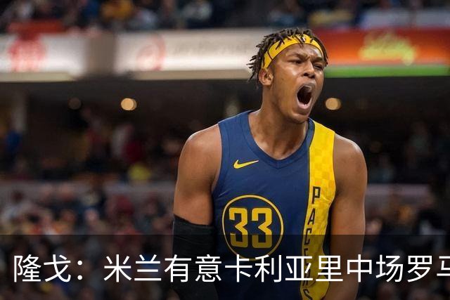 隆戈：米兰有意卡利亚里中场罗马诺，阿莫林已经派出球探现场考察
