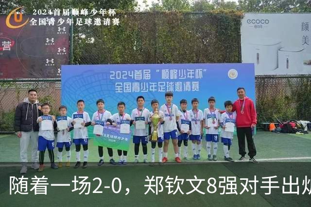 随着一场2-0，郑钦文8强对手出炉！中网争冠三重利好，拦路虎曝光