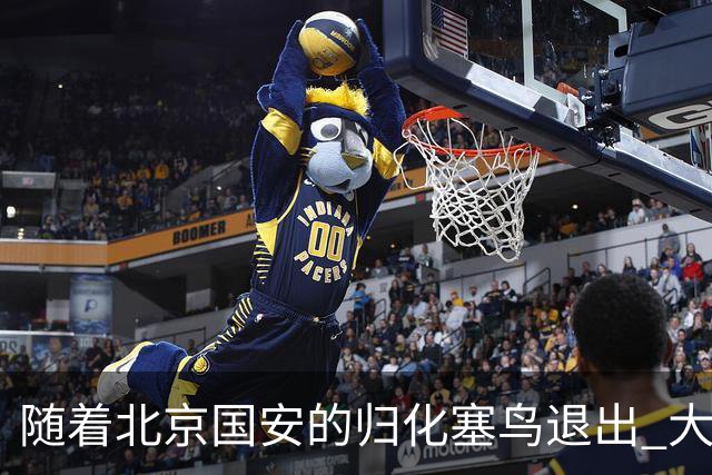 随着北京国安的归化塞鸟退出 大名单就剩下海港一个归化 而今年并没有新归化