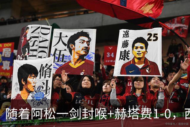随着阿松一剑封喉+赫塔费1-0，西甲最新积分榜出炉