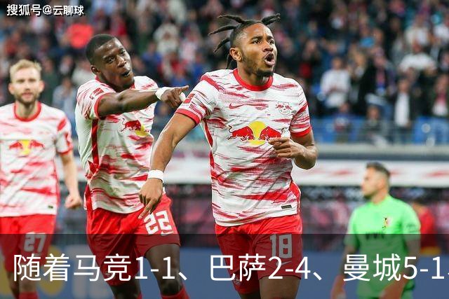 随着马竞1-1、巴萨2-4、曼城5-1、利物浦4-3，欧冠最新积分榜出炉