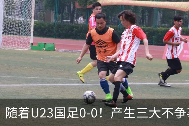 随着U23国足0-0！产生三大不争事实！不是李昊，最大功臣是他