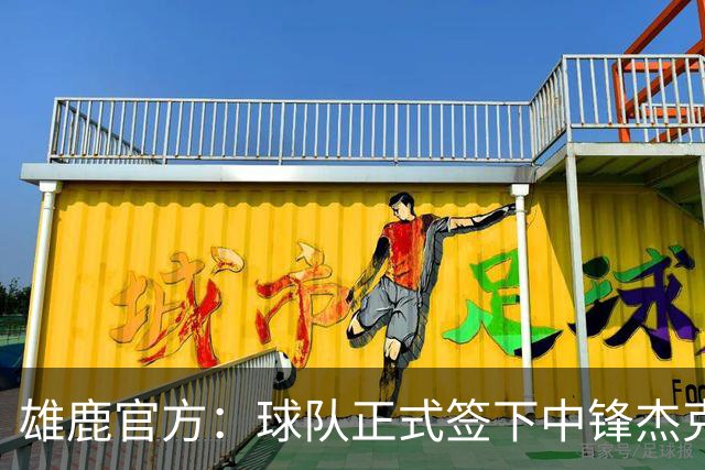 雄鹿官方：球队正式签下中锋杰克-斯蒂芬斯