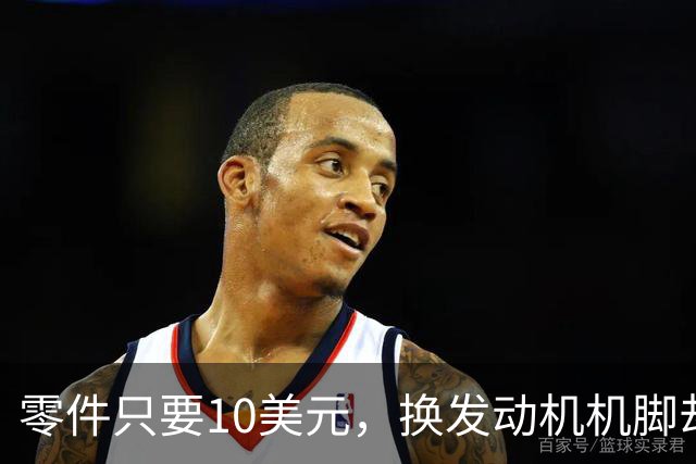 零件只要10美元，换发动机机脚却要花上千元