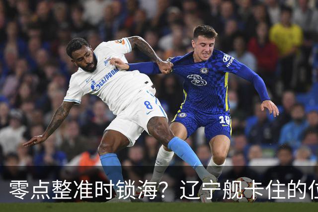 零点整准时锁海？辽宁舰卡住的位，比“中美硬碰”更让美军难受