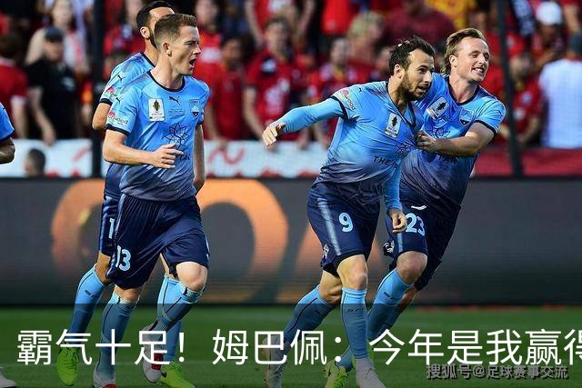 霸气十足！姆巴佩：今年是我赢得金球奖的好时机，金球奖应回到皇马
