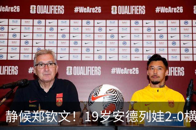 静候郑钦文！19岁安德列娃2-0横扫巴图科娃 首进中网女单决赛