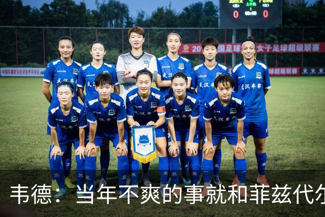 韦德：当年不爽的事就和菲兹代尔吐槽 有些不满不能直接对斯波说