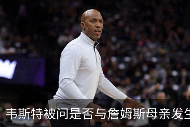 韦斯特被问是否与詹姆斯母亲发生过关系，回：绅士从不说这些