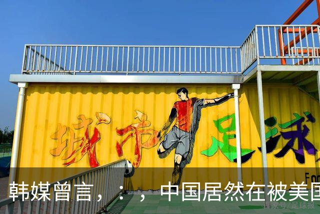 韩媒曾言，：，中国居然在被美国制裁的绝境下，，，在芯片技术上反超了韩国