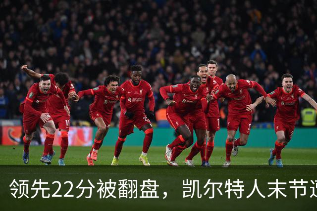 领先22分被翻盘，凯尔特人末节遭活塞23比0攻击波