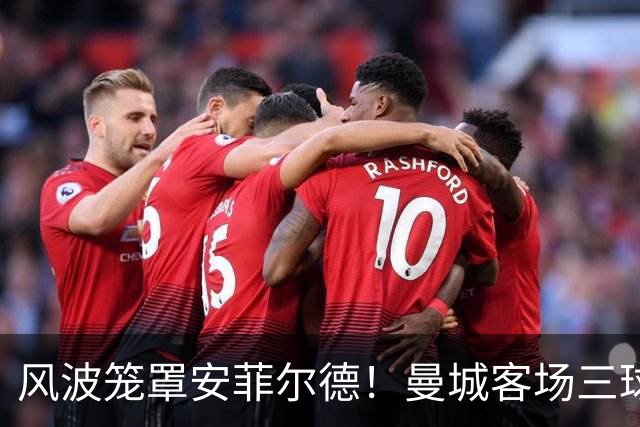 风波笼罩安菲尔德！曼城客场三球取胜，看台双方情绪激烈对峙