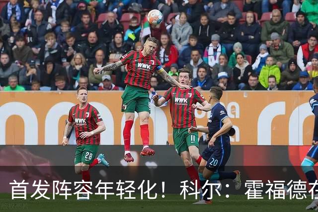 首发阵容年轻化！科尔：霍福德在常规赛里大概率打替补