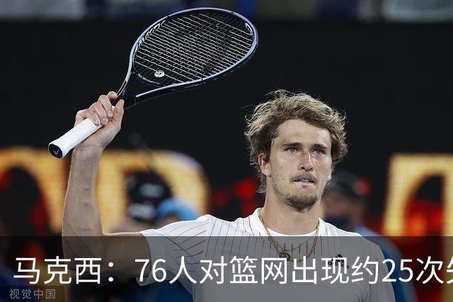 马克西：76人对篮网出现约25次失误 但很多是因为大家打得太无私