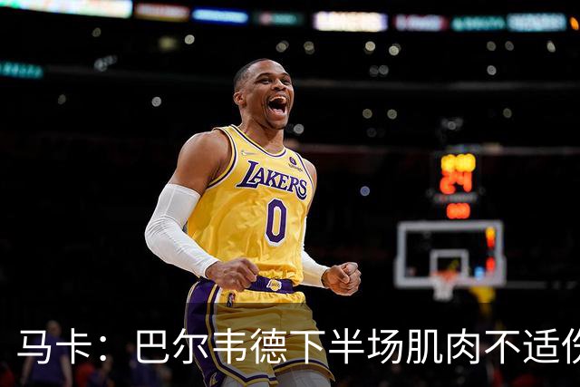 马卡：巴尔韦德下半场肌肉不适伤退，将于27日接受详细检查