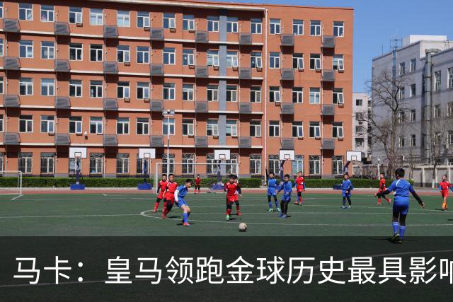 马卡：皇马领跑金球历史最具影响力俱乐部，C罗个人积分第一