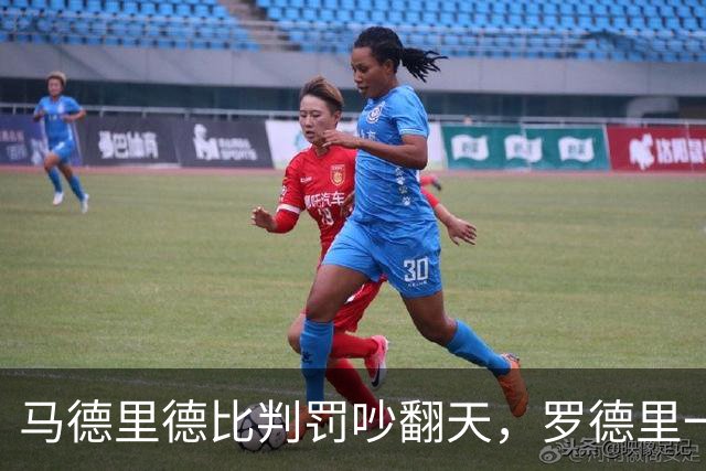 马德里德比判罚吵翻天，罗德里一句话戳中要害