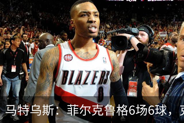 马特乌斯：菲尔克鲁格6场6球，克洛普该考虑他回归