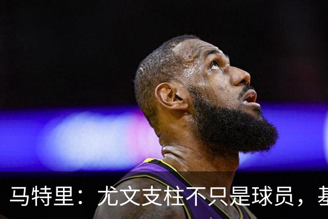马特里：尤文支柱不只是球员，基石是斯帕莱蒂和卡内瓦利