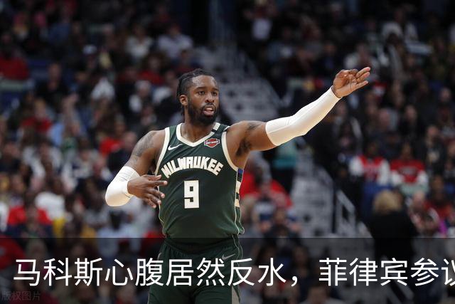 马科斯心腹居然反水，菲律宾参议院被硬刚