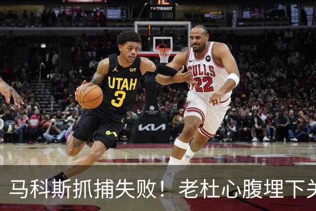 马科斯抓捕失败！老杜心腹埋下关键后手，莎拉开始绝地反击